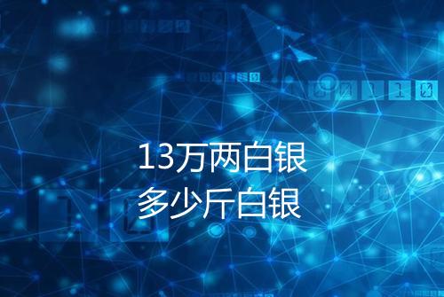 13万两白银多少斤白银