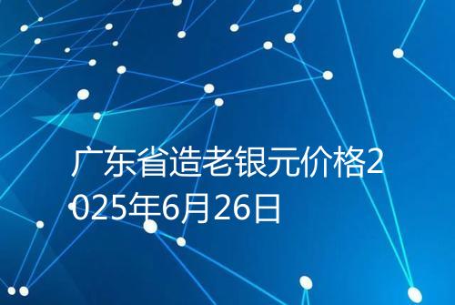 广东省造老银元价格2025年6月26日