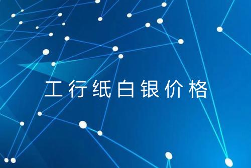 工行纸白银价格