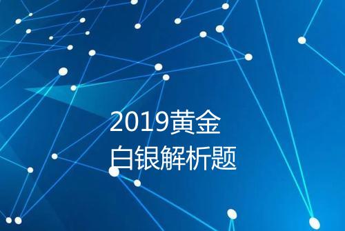 2019黄金白银解析题