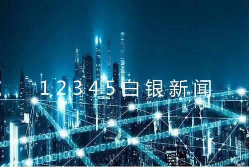 12345白银新闻