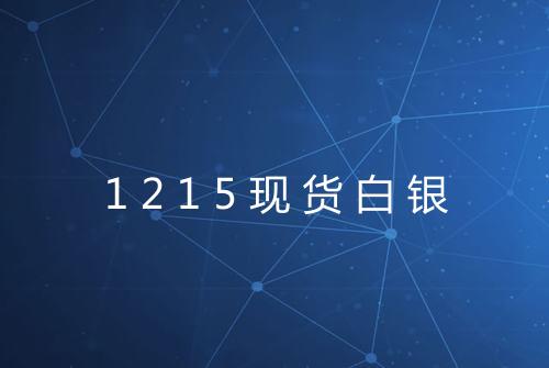 1215现货白银