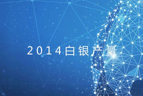 2014白银产量