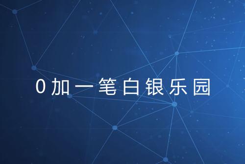 0加一笔白银乐园