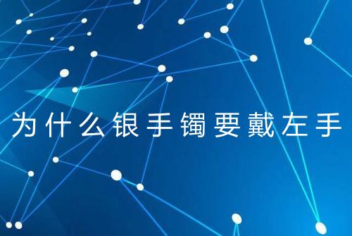 为什么银手镯要戴左手