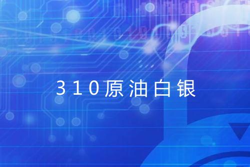 310原油白银