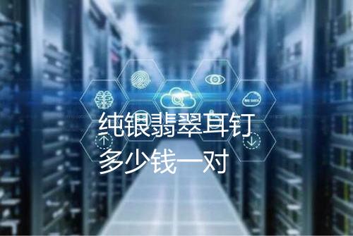 纯银翡翠耳钉多少钱一对