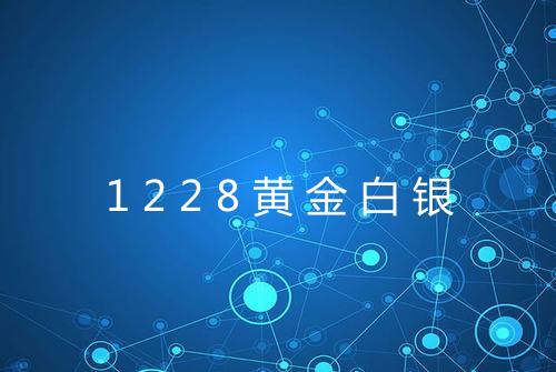 1228黄金白银