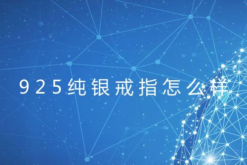 925纯银戒指怎么样