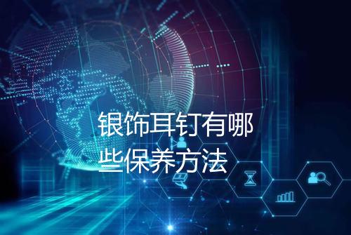 银饰耳钉有哪些保养方法