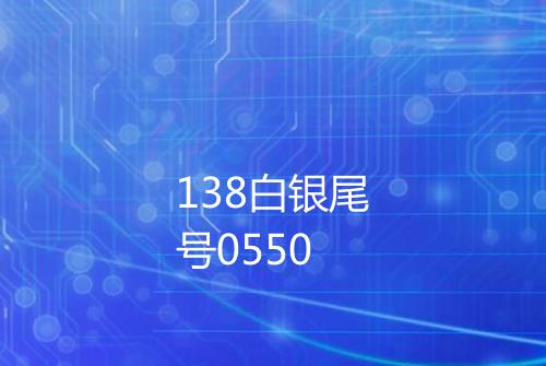 138白银尾号0550