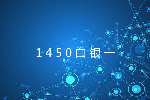 1450白银一