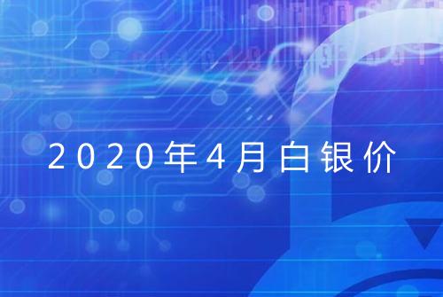 2020年4月白银价