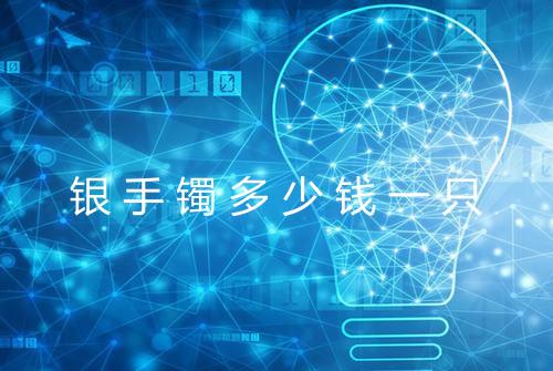 银手镯多少钱一只