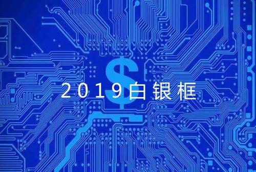 2019白银框
