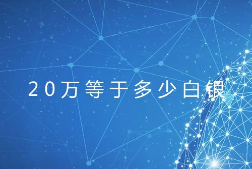 20万等于多少白银