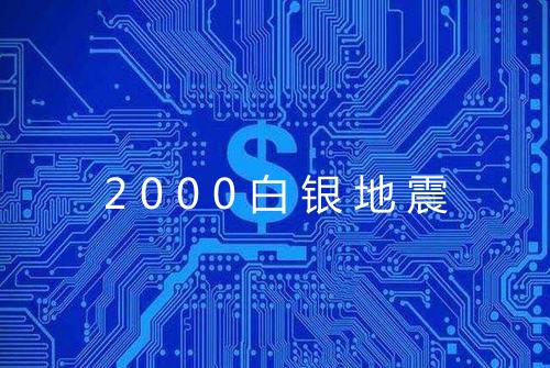 2000白银地震
