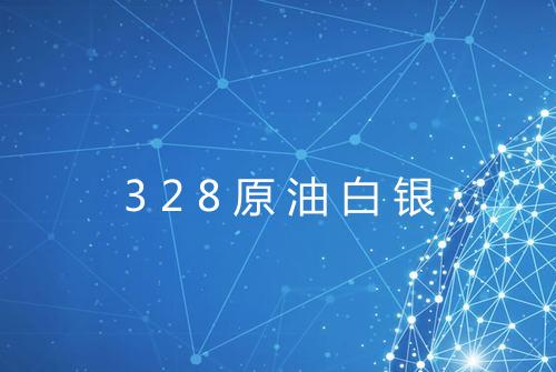 328原油白银