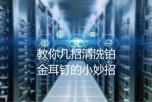 教你几招清洗铂金耳钉的小妙招