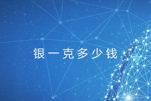 银一克多少钱