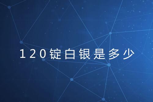 120锭白银是多少