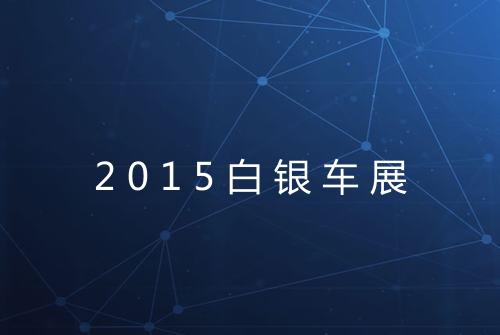 2015白银车展