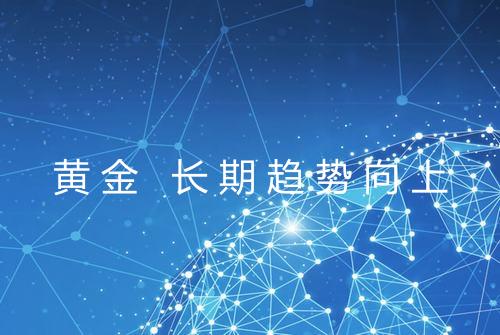 黄金 长期趋势向上