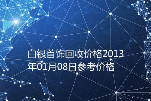 白银首饰回收价格2013年01月08日参考价格