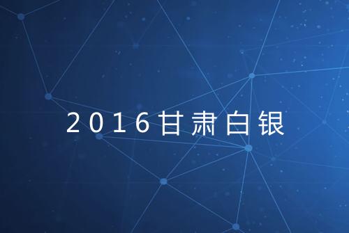 2016甘肃白银
