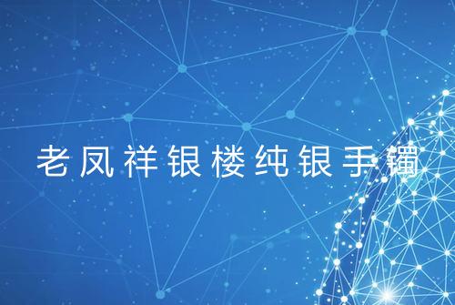 老凤祥银楼纯银手镯