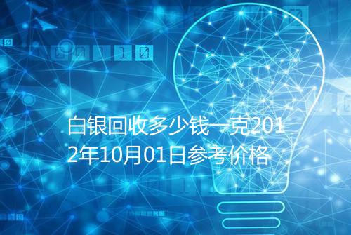 白银回收多少钱一克2012年10月01日参考价格