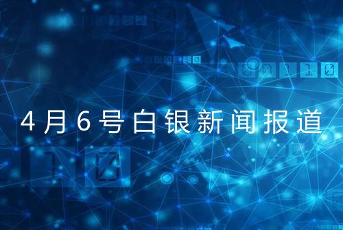 4月6号白银新闻报道