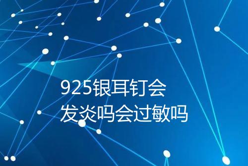 925银耳钉会发炎吗会过敏吗