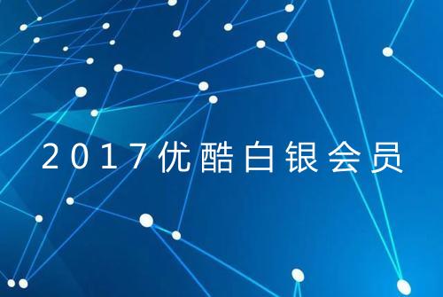2017优酷白银会员