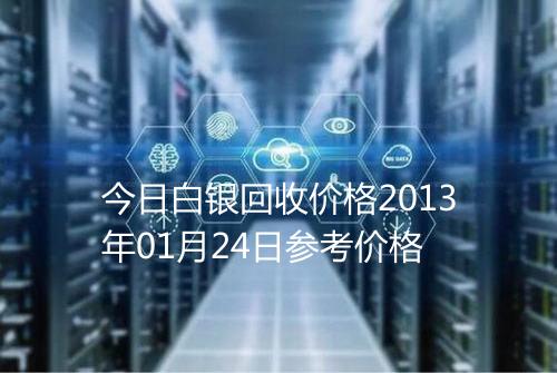 今日白银回收价格2013年01月24日参考价格