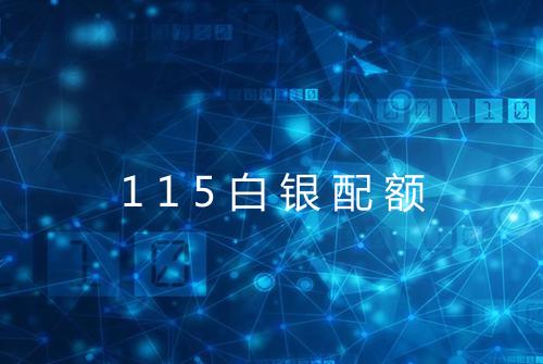 115白银配额