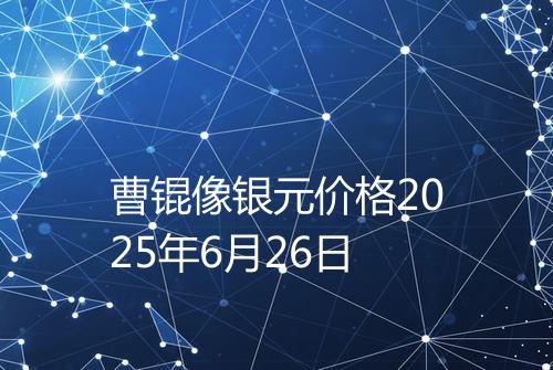 曹锟像银元价格2025年6月26日