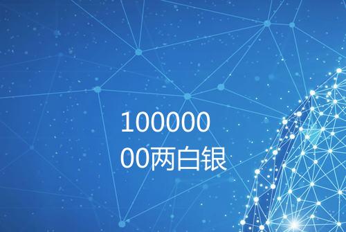 10000000两白银