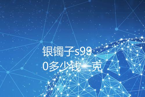 银镯子s990多少钱一克