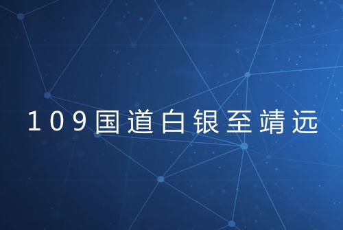 109国道白银至靖远