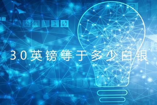 30英镑等于多少白银