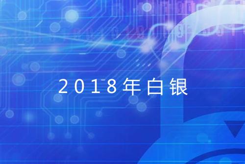 2018年白银
