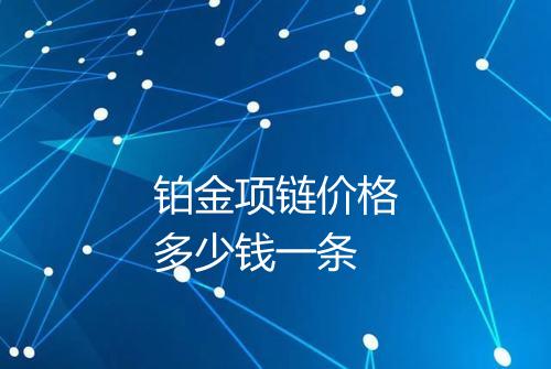 铂金项链价格多少钱一条