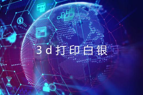 3d打印白银