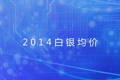 2014白银均价
