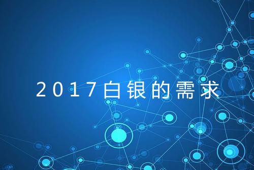 2017白银的需求