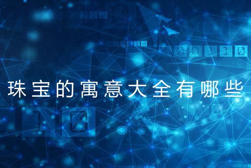 珠宝的寓意大全有哪些