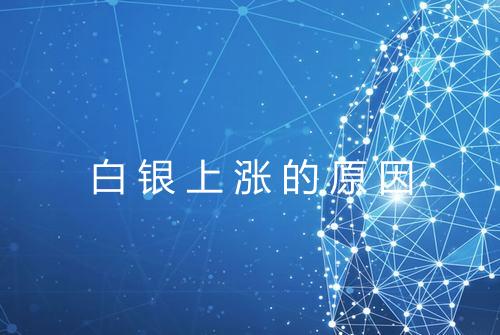 白银上涨的原因