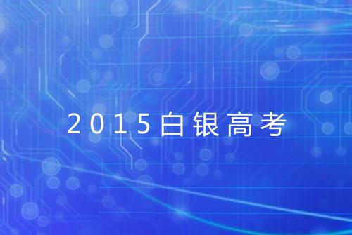 2015白银高考