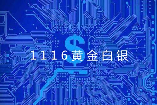 1116黄金白银